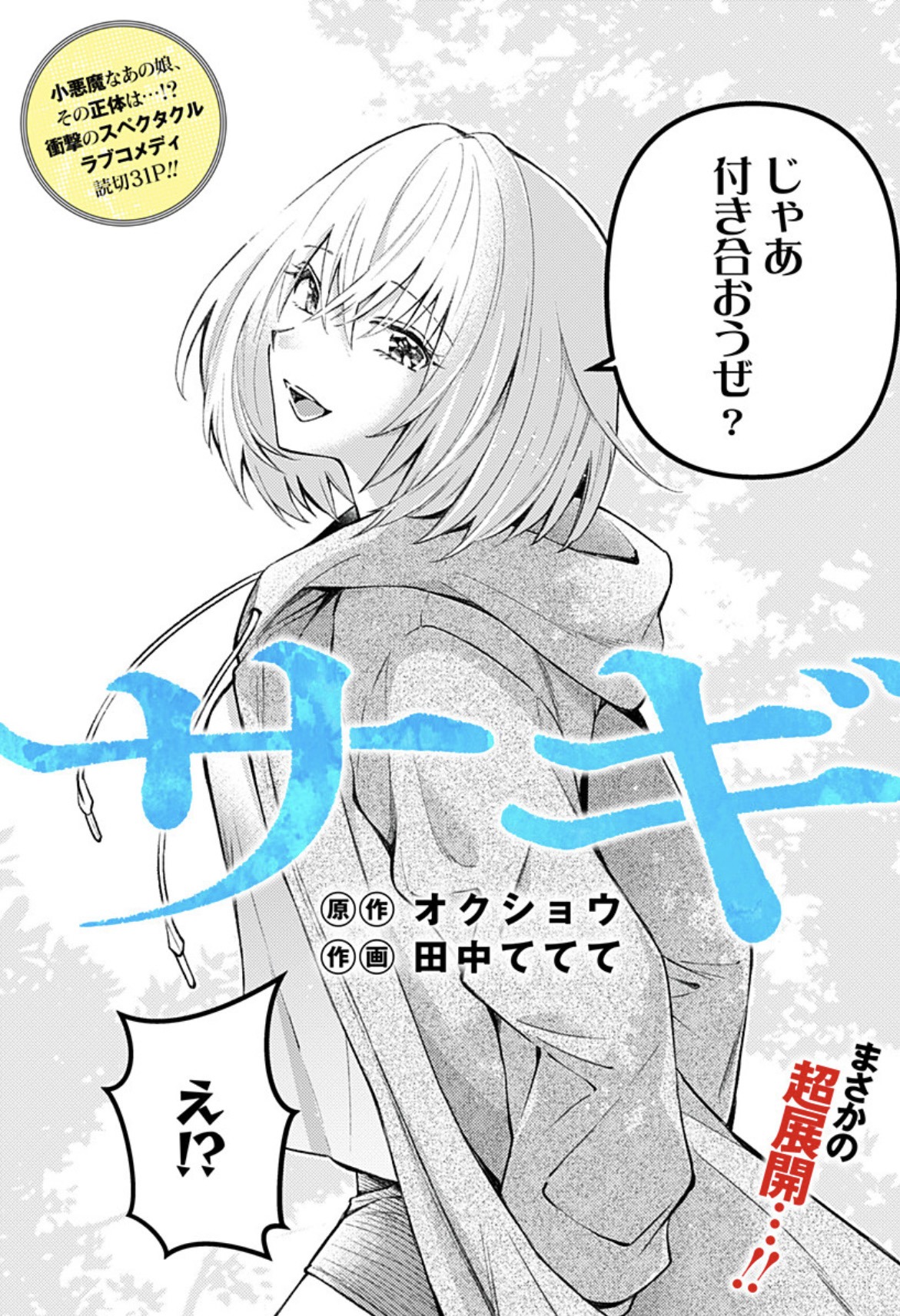 「サギ」扉ページ (c)オクショウ・田中ててて/集英社