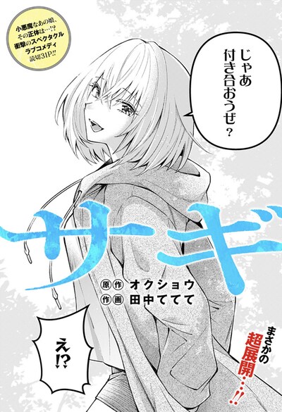 「サギ」扉ページ (c)オクショウ・田中ててて/集英社