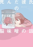 「死んだ彼氏の脳味噌の話」