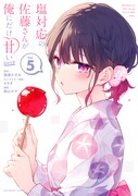 「塩対応の佐藤さんが俺にだけ甘い@comic」5巻