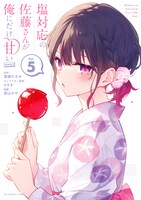 「塩対応の佐藤さんが俺にだけ甘い＠comic」5巻