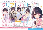 「塩対応の佐藤さんが俺にだけ甘い@comic」書店フェアの告知画像。