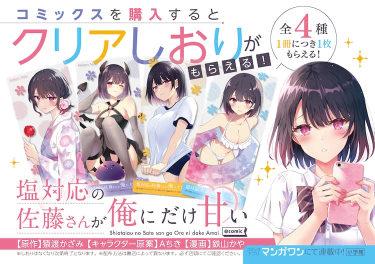 塩対応の佐藤さんが俺にだけ甘い」佐藤さんのクリアしおりがもらえる 