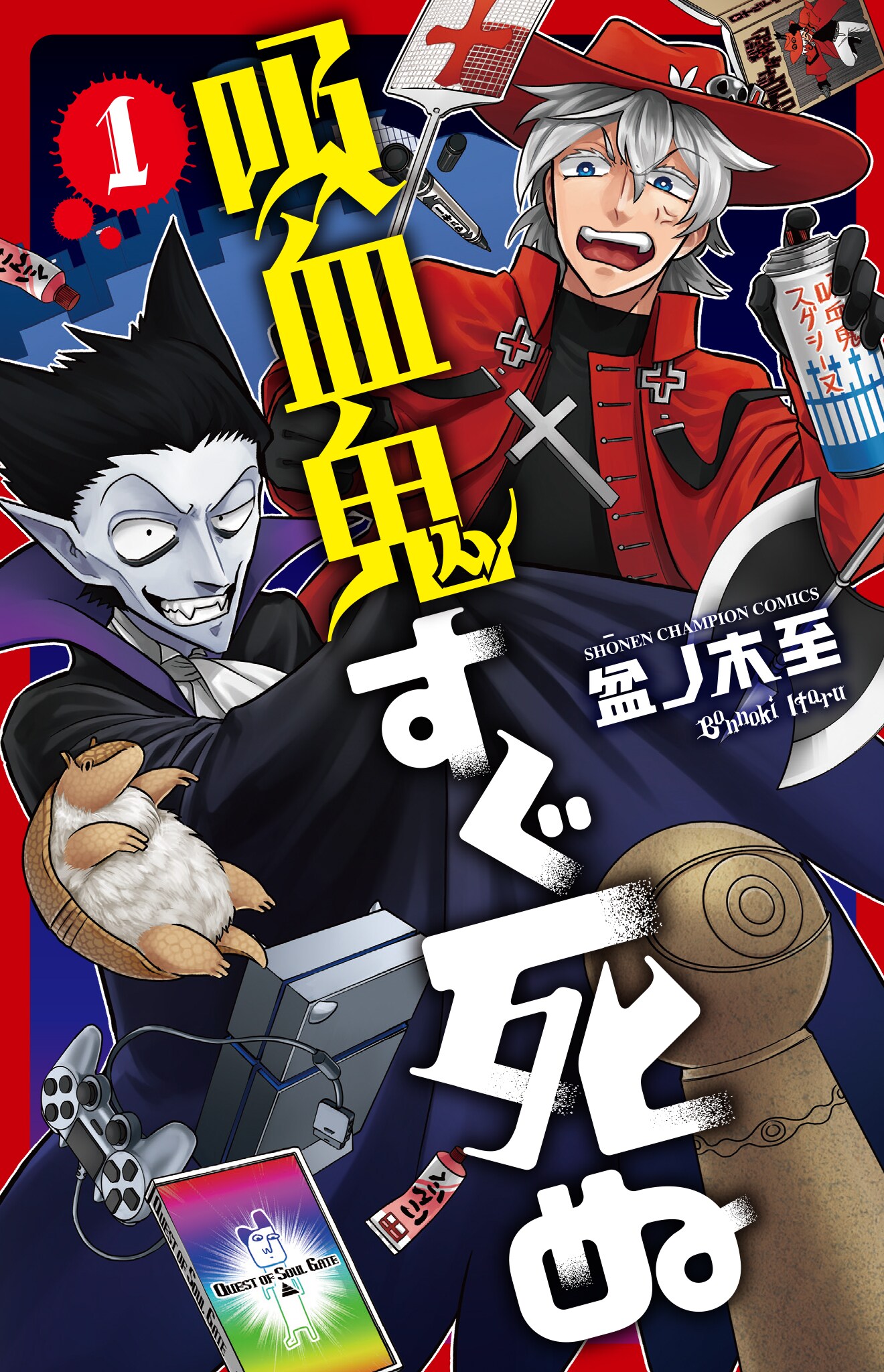 吸血鬼すぐ死ぬ1巻〜12巻、15巻〜23巻、公式アンソロジー、公式