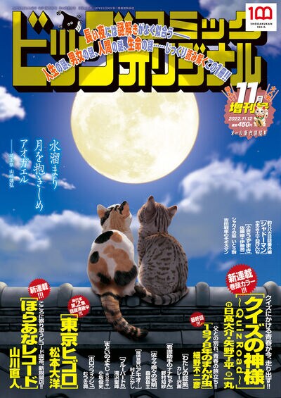 クイズ作家の日高大介＆矢野了平の体験をもとに描く青春、BCオリジナル増刊で開幕
