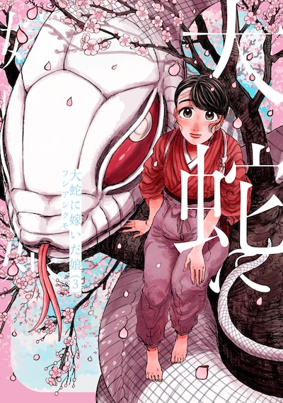 「大蛇に嫁いだ娘」3巻