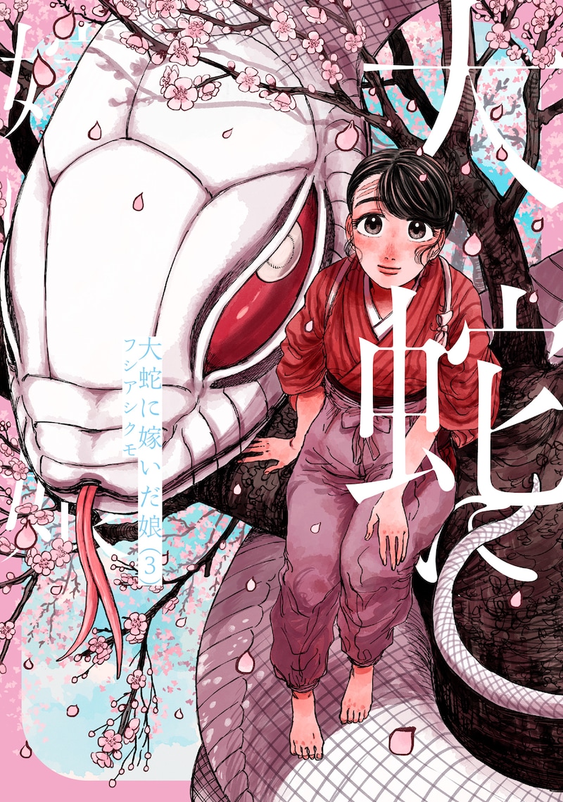 「大蛇に嫁いだ娘」3巻