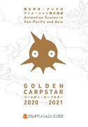 「ゴールデンカープスター2020-2021」