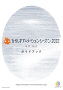 「ひろしまアニメーションシーズン2022ガイドブック」