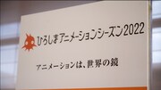 「ひろしまアニメーションシーズン2022」の模様。