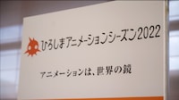 「ひろしまアニメーションシーズン2022」の模様。