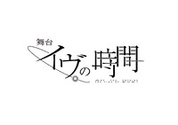 舞台「イヴの時間」ロゴ