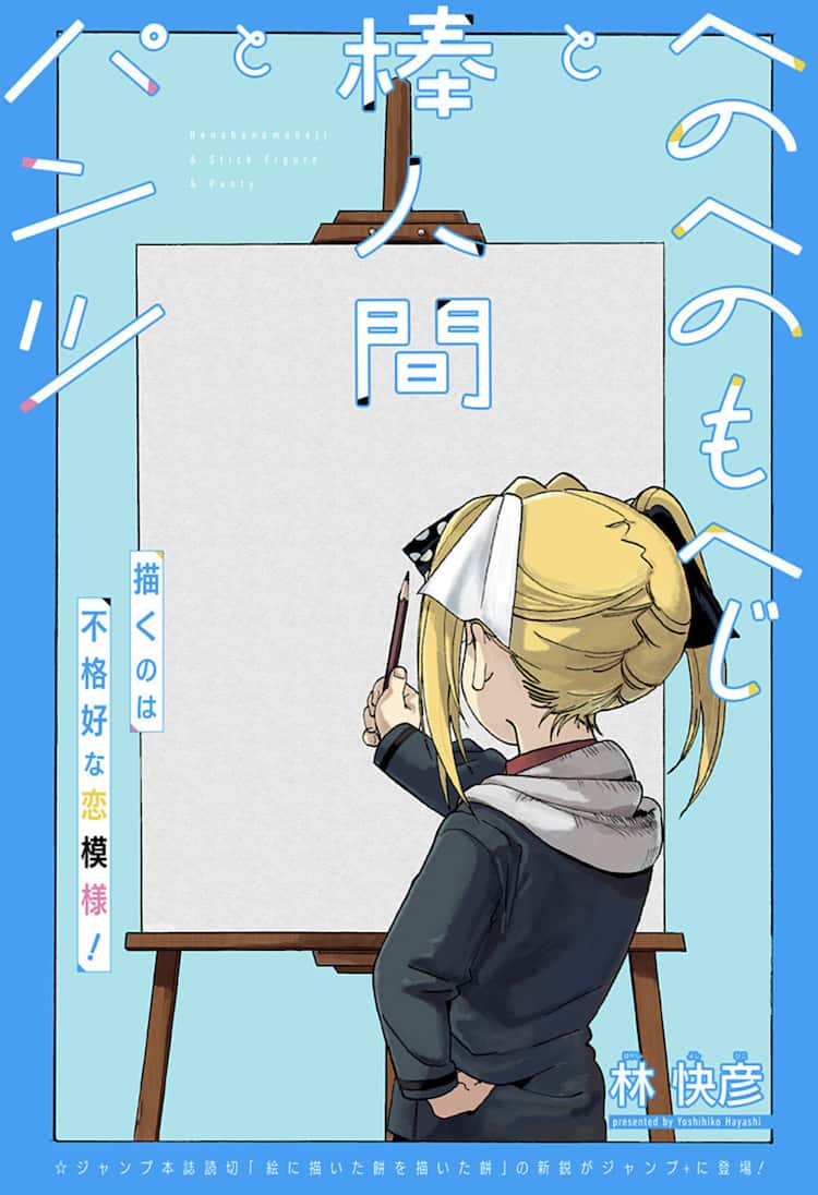 棒 人間 ドラマ