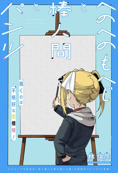 「へのへのもへじと棒人間とパンツ」扉ページ (c)林快彦/集英社