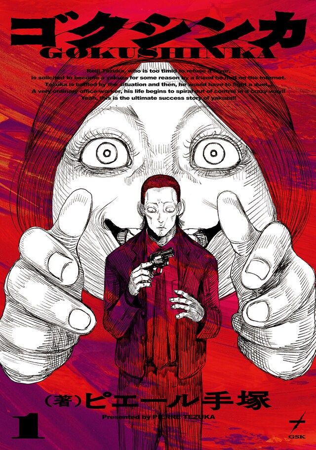 「ゴクシンカ」1巻