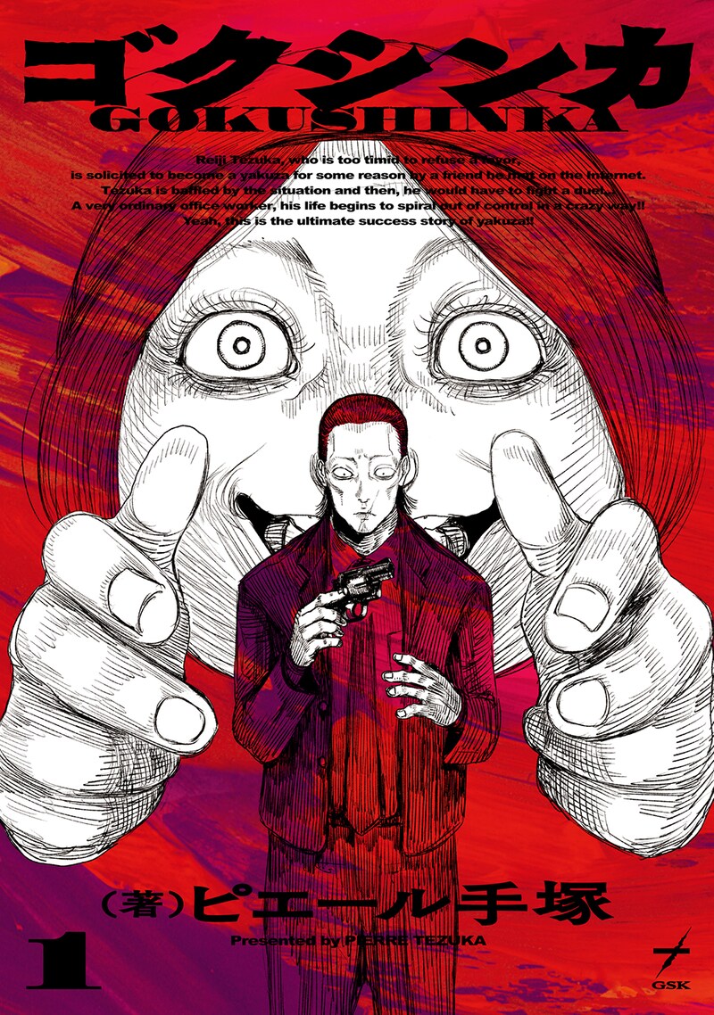 「ゴクシンカ」1巻