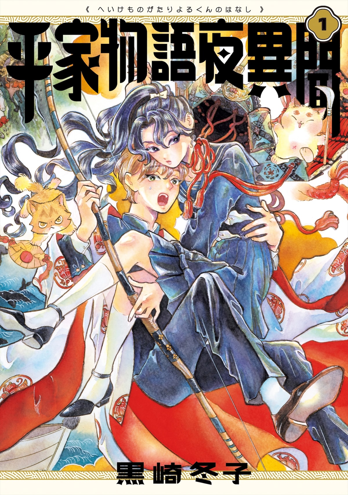 黒崎冬子の男女逆転平家物語1 2巻 猫 おねいさんの4コマ本と3冊同時発売 試し読みあり コミックナタリー