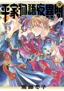 「平家物語夜異聞」2巻