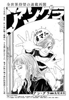 丸尾末広「アン・グラ」より。