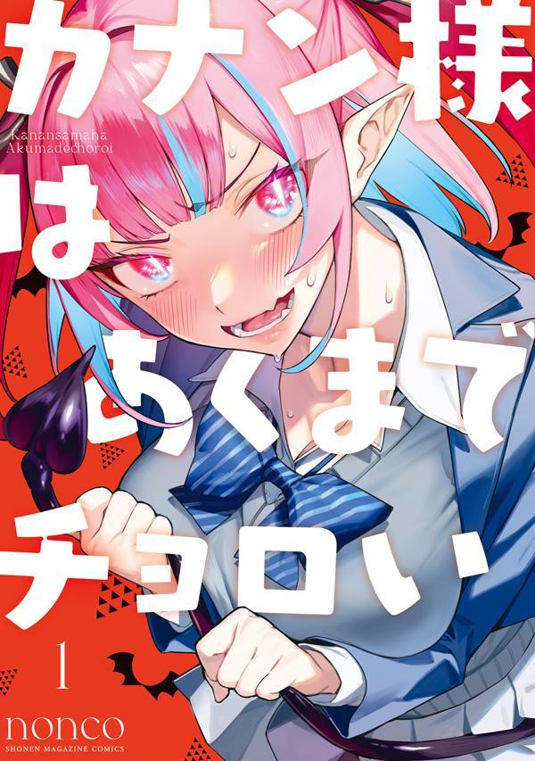 「カナン様はあくまでチョロい」1巻