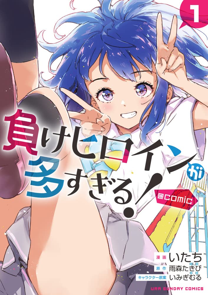 「負けヒロインが多すぎる！＠comic」1巻