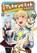 「魔石屋アレキサンドライトへようこそ ～規格外魔石で商売繁盛～」1巻