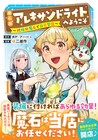 凄腕職人な少年のお仕事ファンタジー「魔石屋アレキサンドライトへようこそ」1巻