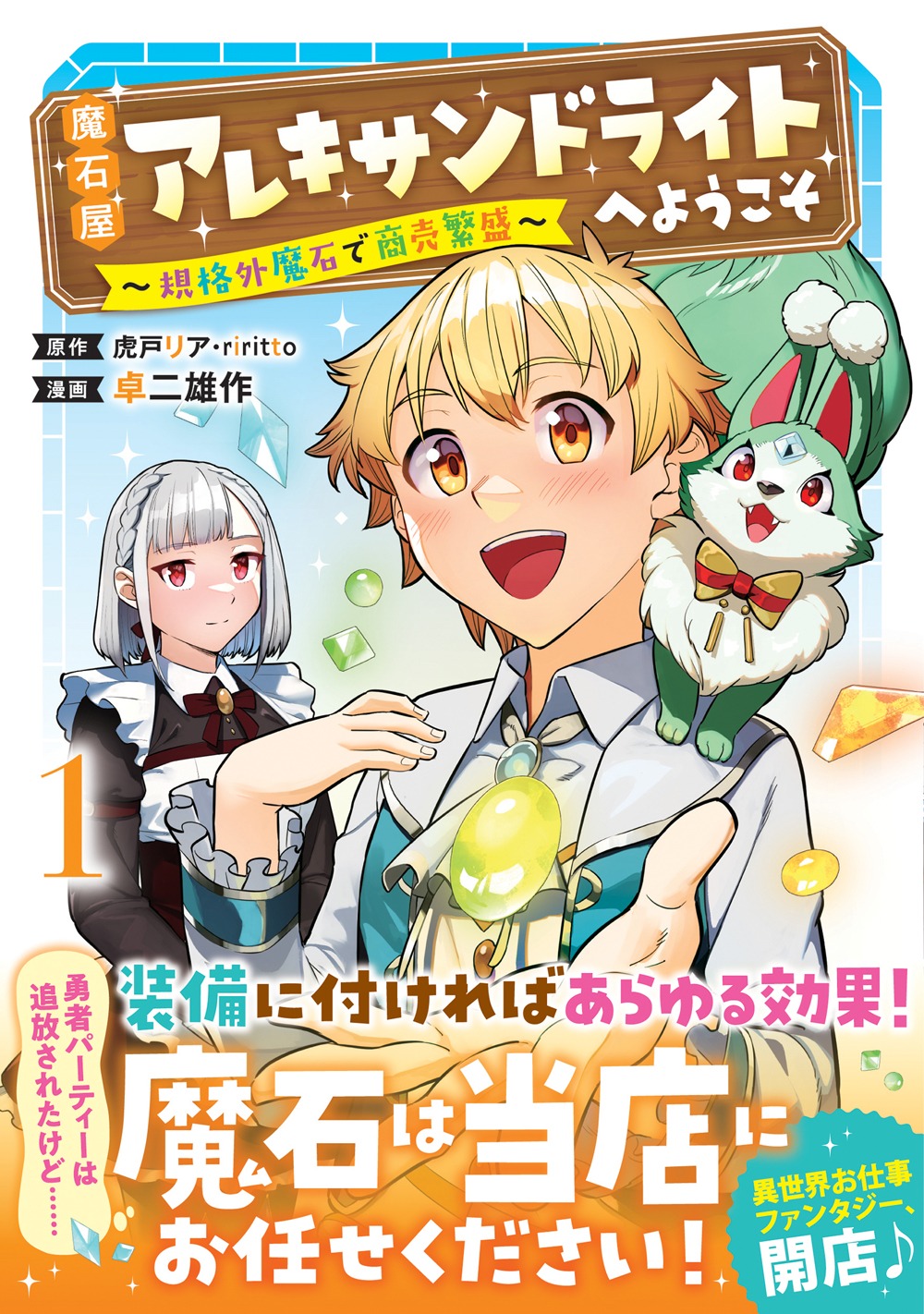 「魔石屋アレキサンドライトへようこそ ～規格外魔石で商売繁盛～」1巻（帯付き）