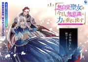 「無自覚聖女は今日も無意識に力を垂れ流す ~公爵家の落ちこぼれ令嬢、嫁ぎ先で幸せを掴み取る~」より。