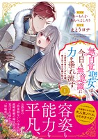 「無自覚聖女は今日も無意識に力を垂れ流す ～公爵家の落ちこぼれ令嬢、嫁ぎ先で幸せを掴み取る～」1巻（帯付き）