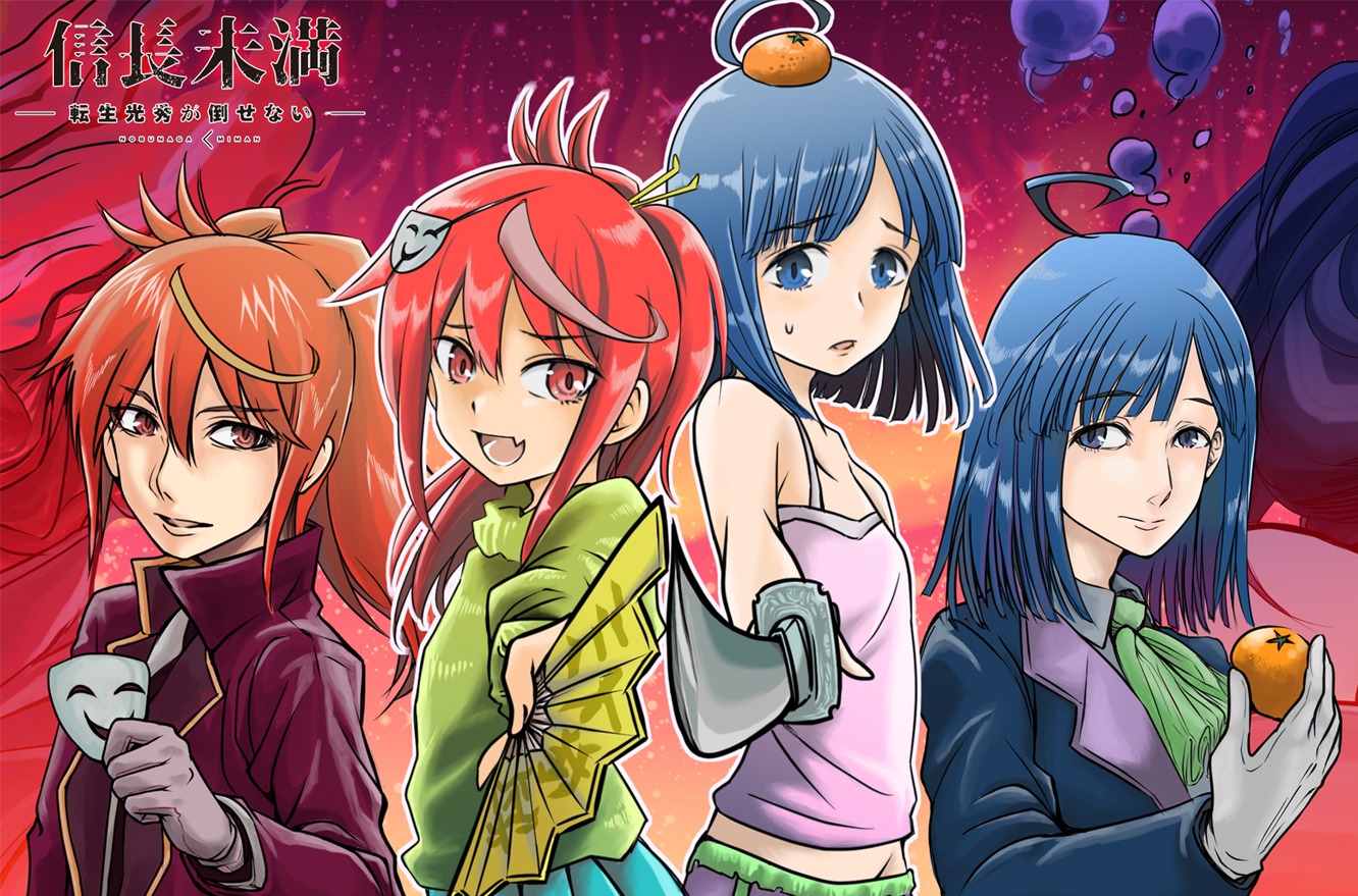 「信長未満 ―転生光秀が倒せない―」カット