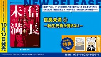 「信長未満 ―転生光秀が倒せない―」1巻の特典情報。