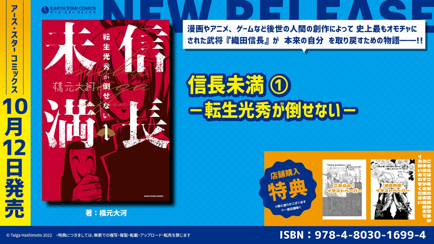 「信長未満 ―転生光秀が倒せない―」1巻の特典情報。