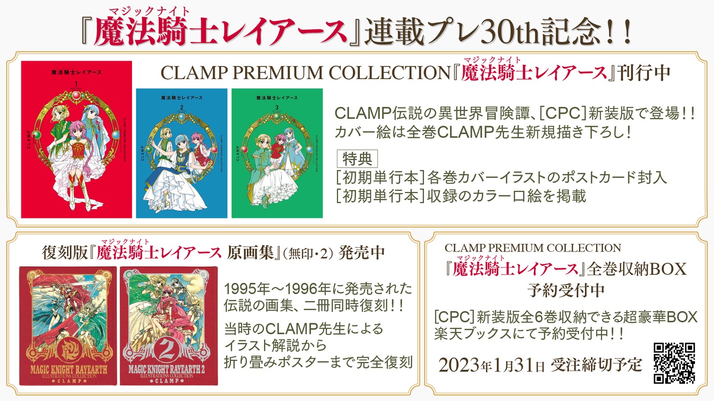 「魔法騎士レイアース」連載プレ30th企画。