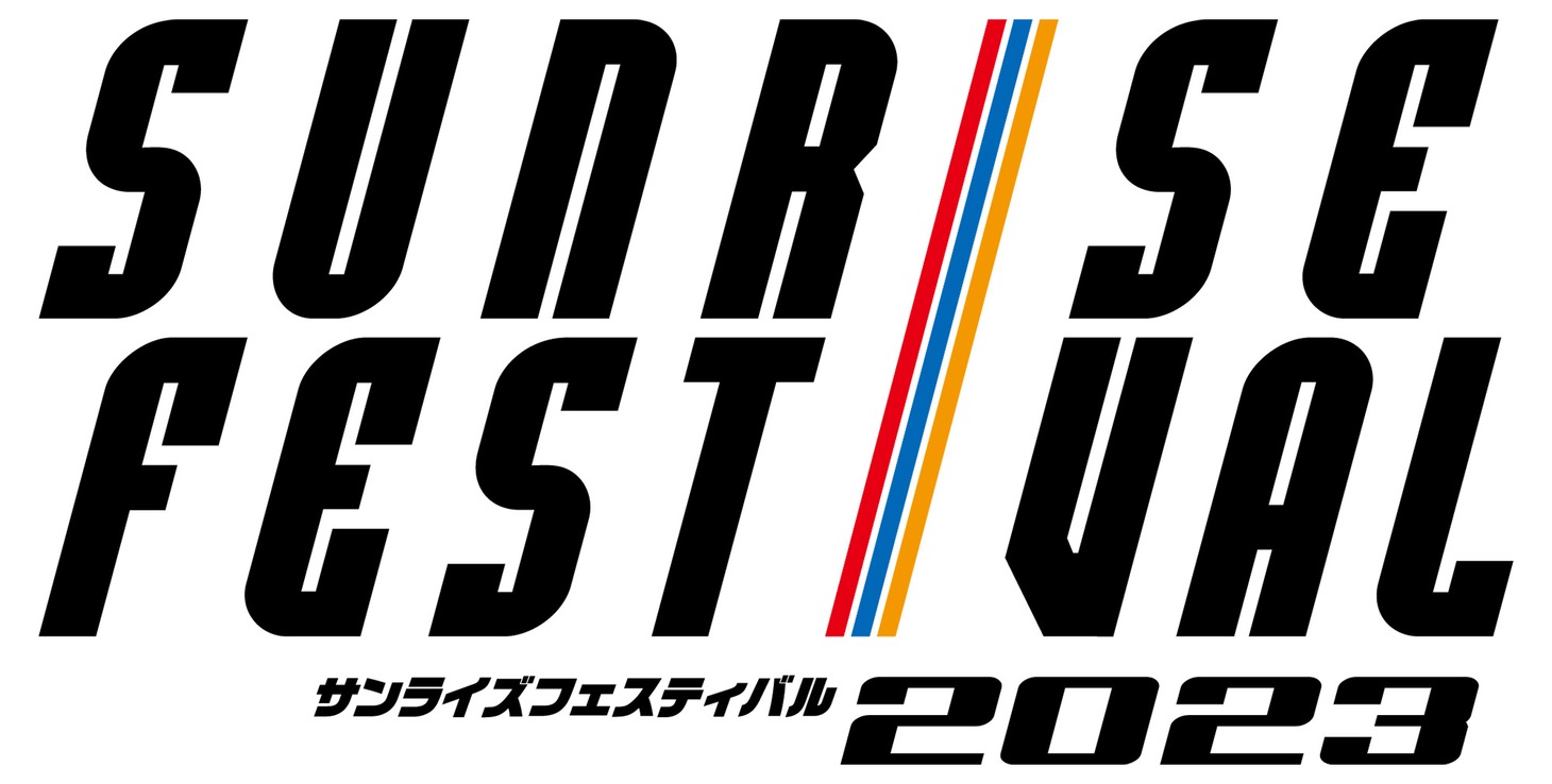 「サンライズフェスティバル2023」ロゴ