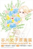 「谷川史子原画展FUMIKO TANIKAWA EXHIBITION」DM