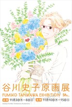 「谷川史子原画展FUMIKO TANIKAWA EXHIBITION」DM