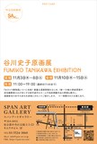 「谷川史子原画展FUMIKO TANIKAWA EXHIBITION」DM