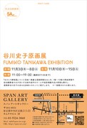 「谷川史子原画展FUMIKO TANIKAWA EXHIBITION」DM