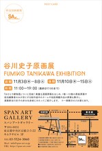 「谷川史子原画展FUMIKO TANIKAWA EXHIBITION」DM