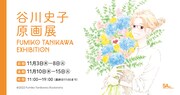 谷川史子「おひとり様物語」完結記念の原画展開催、描き下ろし原画やグッズ販売も