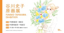 「谷川史子原画展FUMIKO TANIKAWA EXHIBITION」バナー