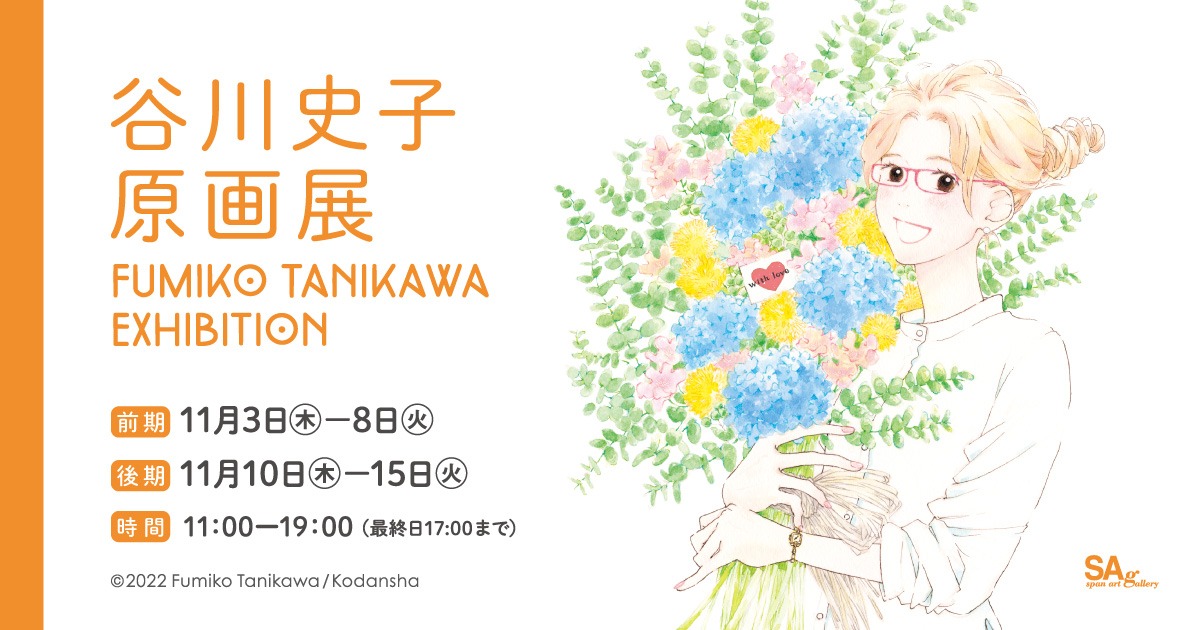 「谷川史子原画展FUMIKO TANIKAWA EXHIBITION」バナー