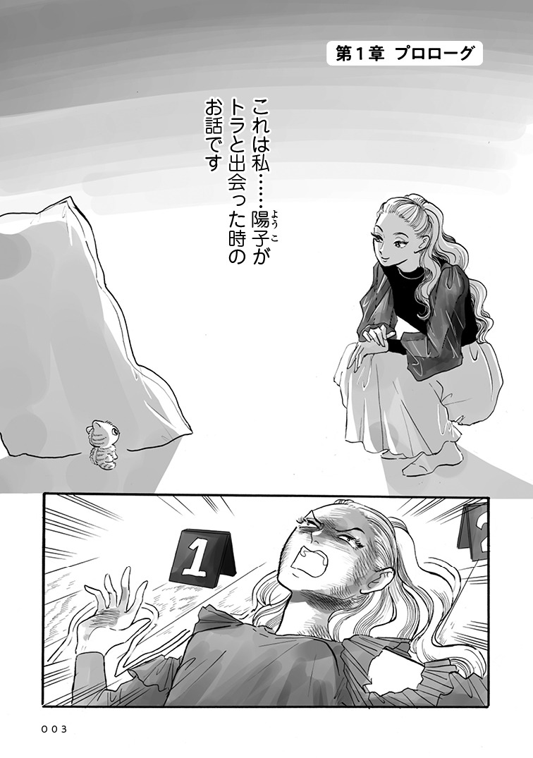 「トラと陽子」より。