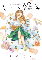 「トラと陽子」