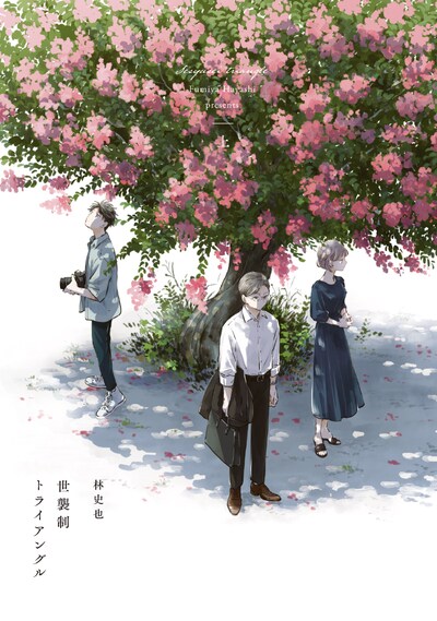 「世襲制トライアングル」上巻