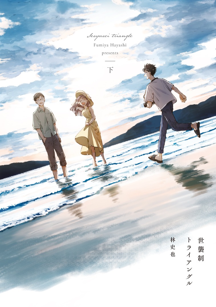「世襲制トライアングル」下巻