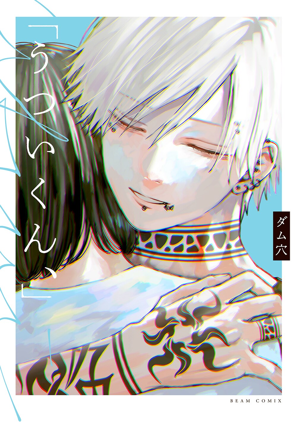 彼氏が有名になっていく「さっちゃん、」が描き下ろし加え全年齢版「うついくん、」に