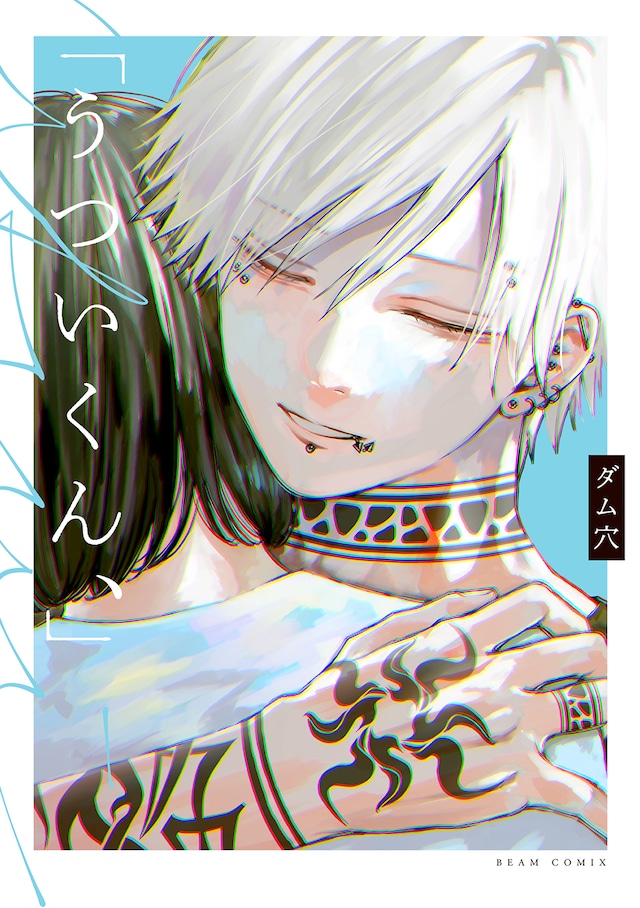 「うついくん、」