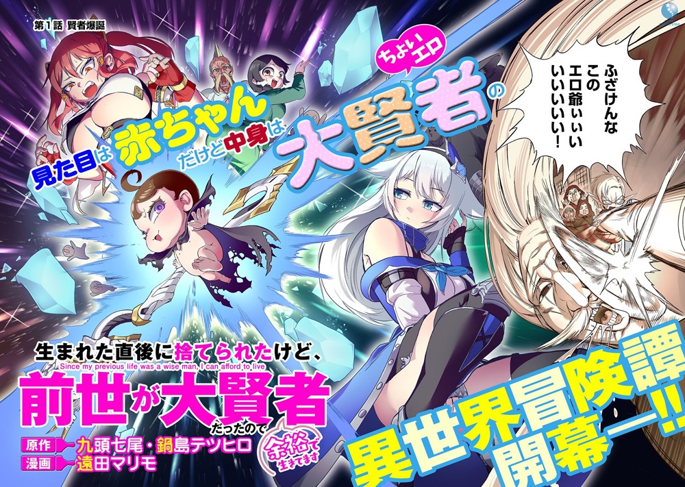 「生まれた直後に捨てられたけど、前世が大賢者だったので余裕で生きてます～最強赤ちゃん大暴走～」より。